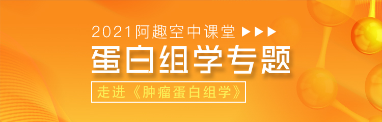直播预告丨走进《肿瘤蛋白组学》