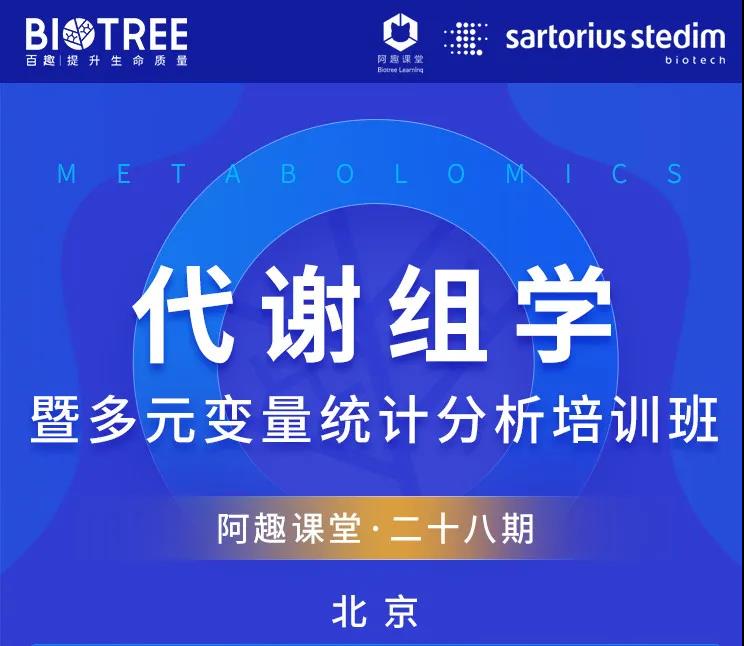 阿趣课堂 | 代谢组学暨多元变量统计分析培训班与您相约北京~