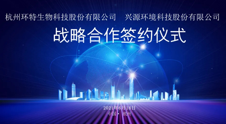 环特生物与兴源环境签署战略合作协议