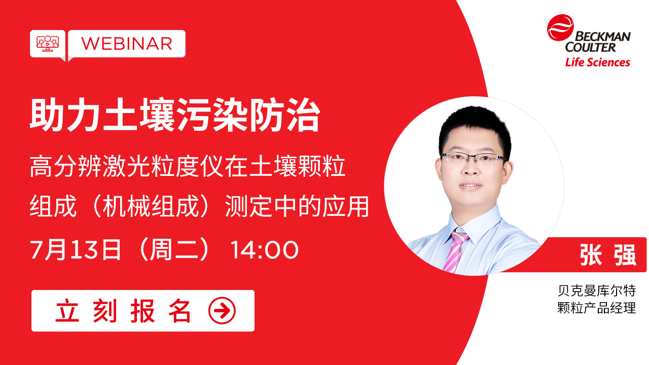 【小贝开讲】助力土壤污染防治——高分辨激光粒度仪在土壤颗粒组成（机械组成）测定中的应用