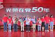 常州市第二人民医院：修往业 从初志 光荣在党 50 年！