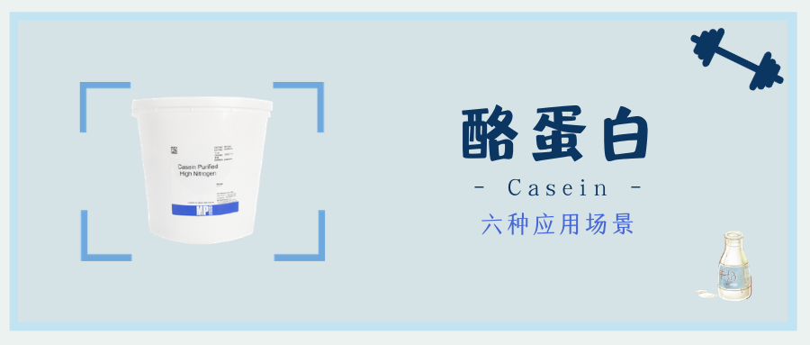 快来看看这些酪蛋白的应用你都知道不？