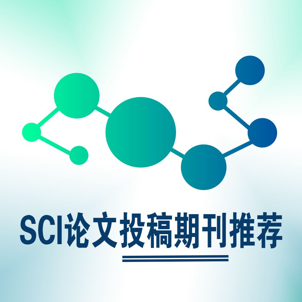SCI論文投稿期刊推薦服務