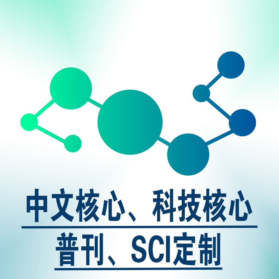 中文核心、科技核心、普刊、SCI定制服務