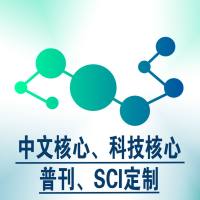 中文核心、科技核心、普刊、SCI定制服务