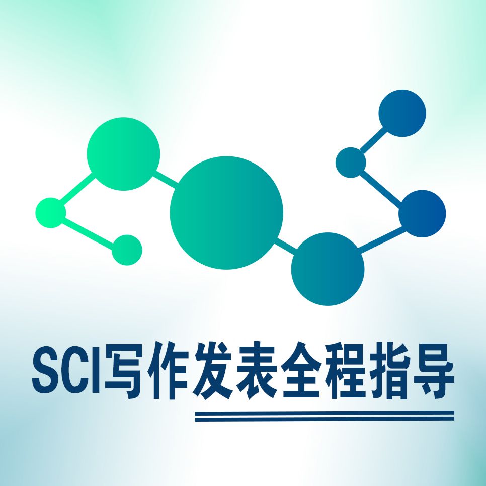 SCI論文寫作發表全程專業指導