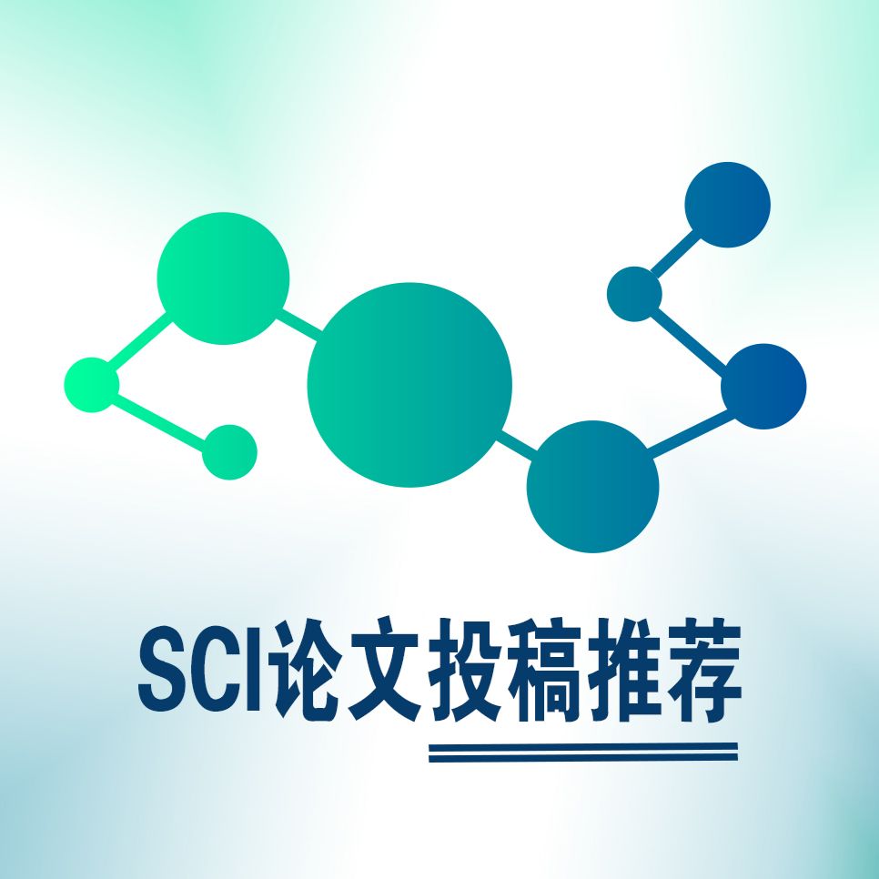 SCI論文全程投稿推薦服務