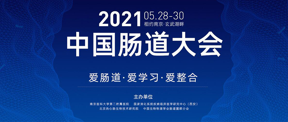 精彩回顾 |2021中国肠道大会：赛业生物助力肠道微生物研究