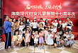 海南现代妇女儿童医院 17 周年收获一大波表白，近百名现代宝宝「回家」庆生