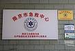 南京江北医院分站长芦急救点「救」在群众身边