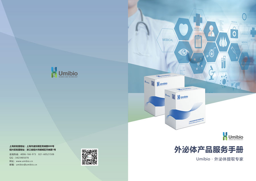 Umibio 外泌体产品服务手册 发布啦！