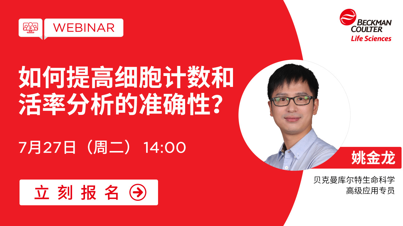 【小贝开讲】如何提高细胞计数和活率分析的准确性？
