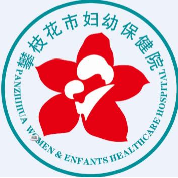 攀枝花市妇幼保健院
