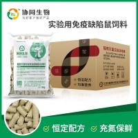 辐照灭菌实验用免疫缺陷鼠饲料