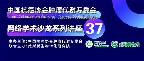 专家讲坛 | 威斯腾生物联合中国抗癌协会肿瘤代谢专委会网络学术沙龙系列讲座第三十七讲