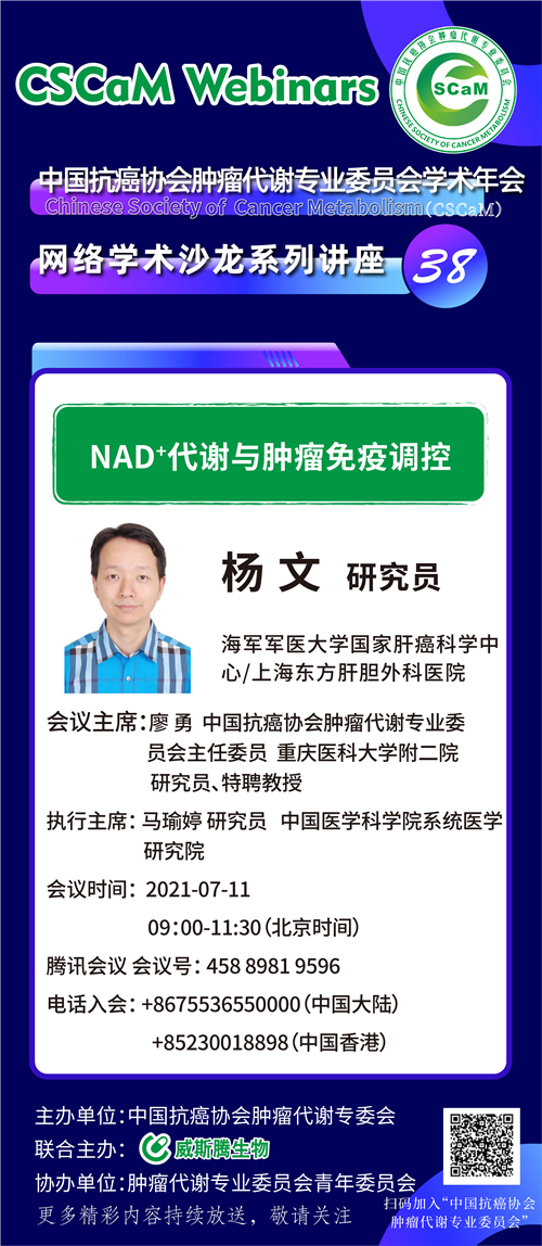 专家讲坛威斯腾生物联合中国抗癌协会肿瘤代谢专委会网络学术沙龙系列