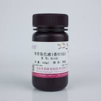 软骨染色液(番红O法)