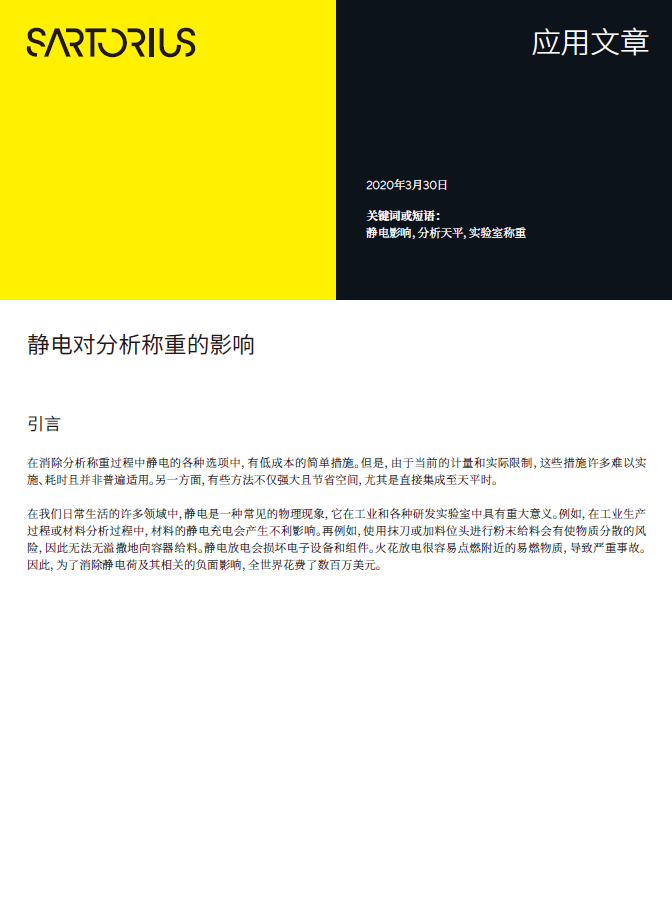 静电对分析称重的影响