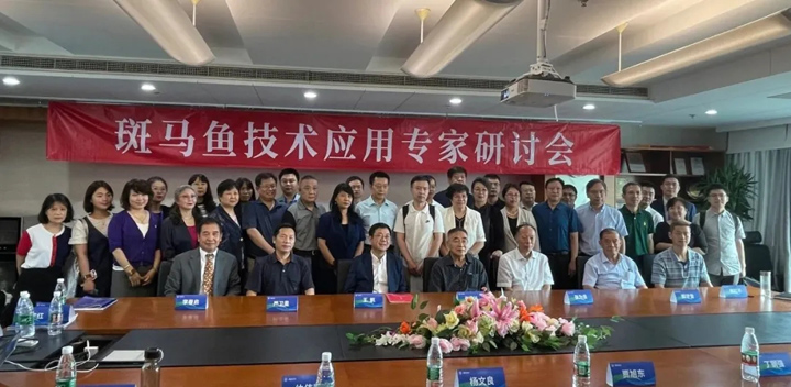 2021斑马鱼技术应用专家研讨会在京召开
