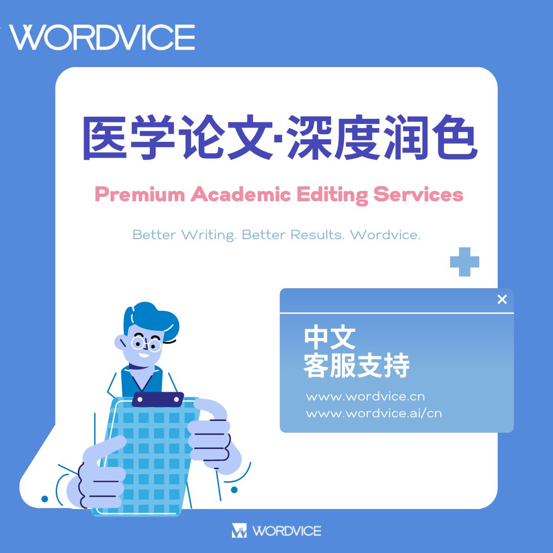 医学论文深度润色服务