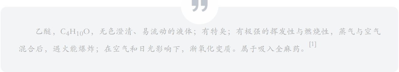 别怕，其实乙醚不能将人瞬间迷晕，而且它还有大用！
