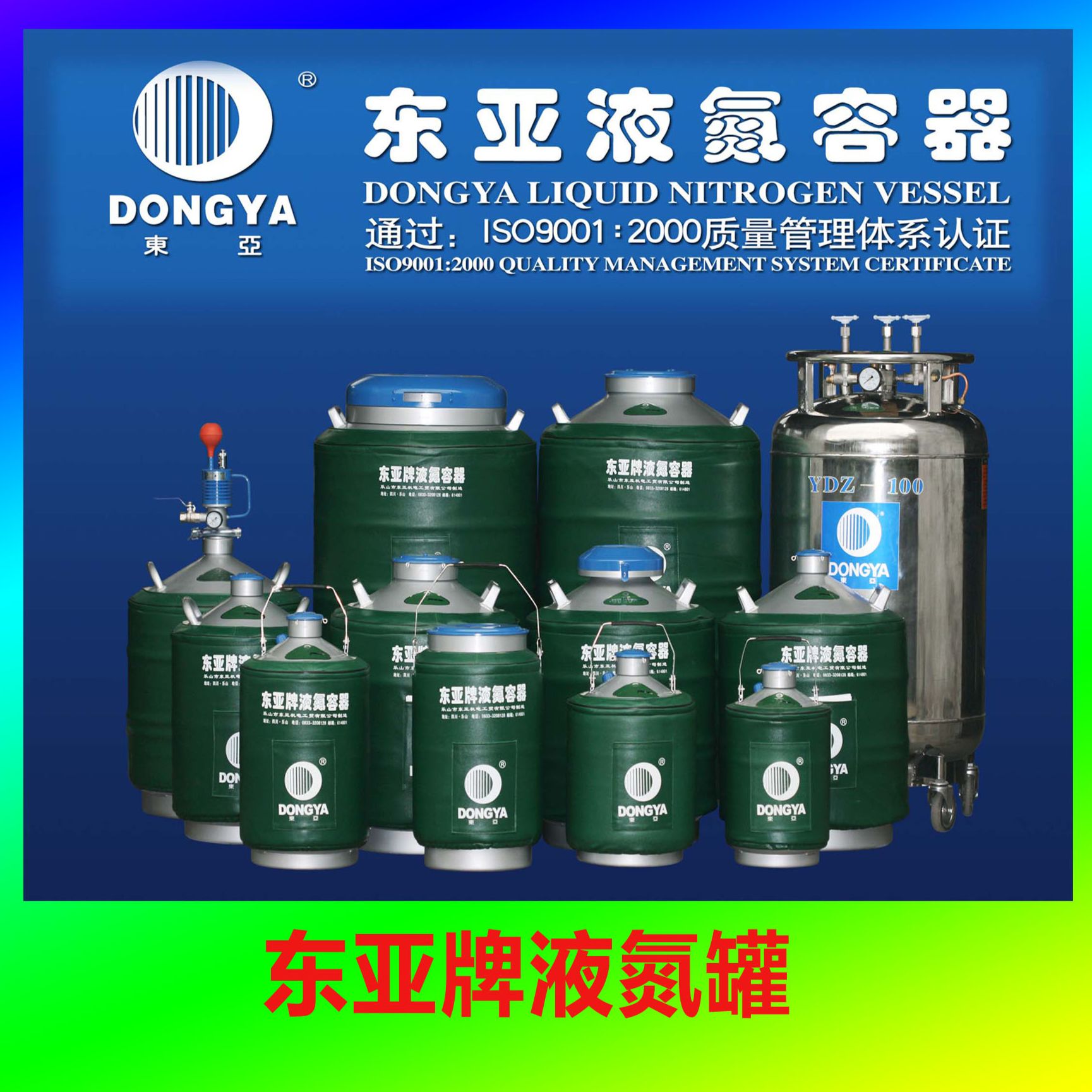 东亚液氮罐北京办事处现货供应YDS系列乐山东亚液氮罐