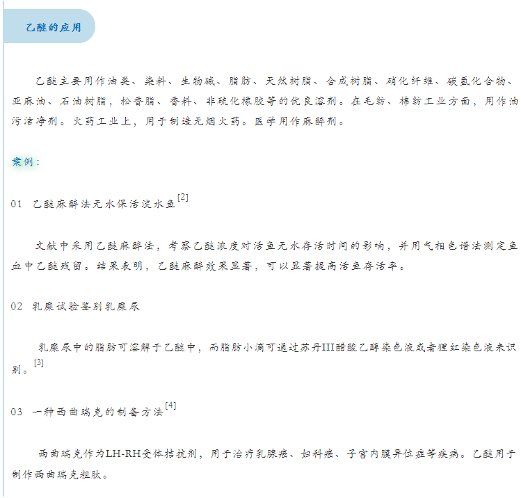 别怕，其实乙醚不能将人瞬间迷晕，而且它还有大用！