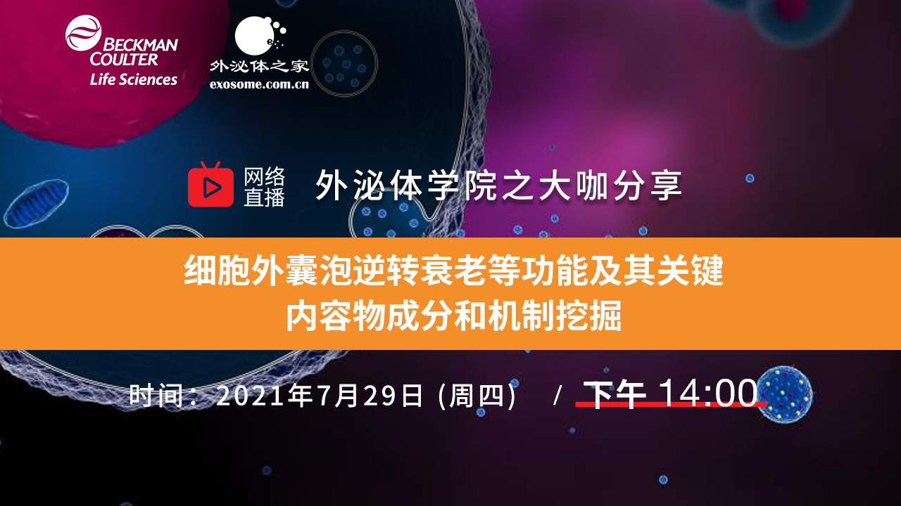 【大咖分享】细胞外囊泡逆转衰老等功能及其关键内容物成分和机制挖掘