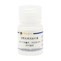 抗荧光淬灭封片液