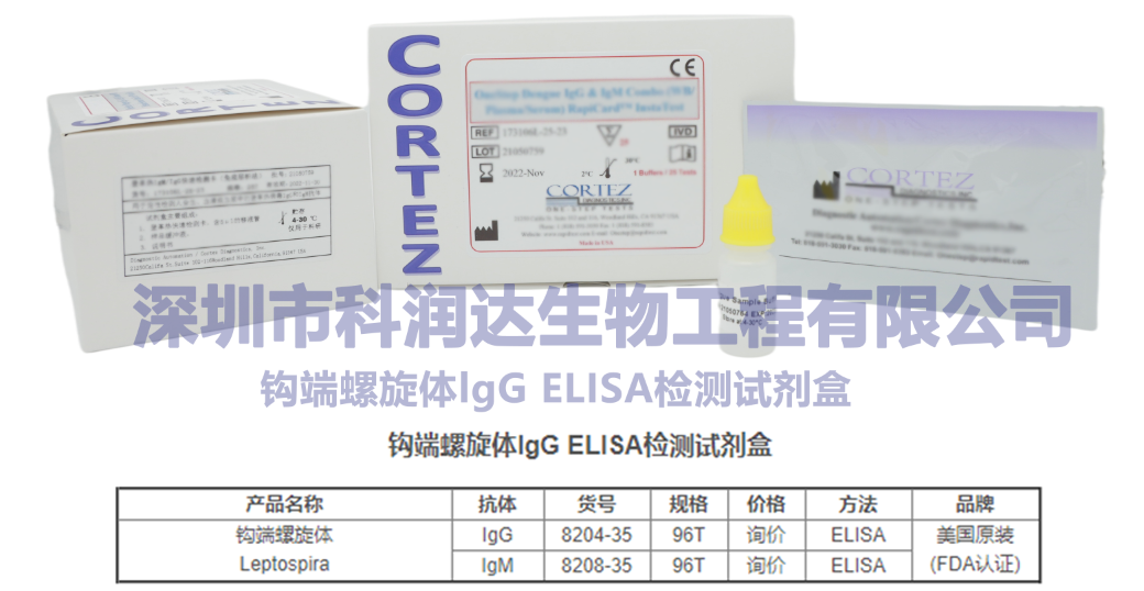 钩端螺旋体试剂盒在钩体病防治中的应用