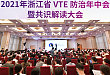 2021 年浙江省 VTE 防治年中会暨共识解读大会隆重召开：规范静脉血栓防治  质控推动发展