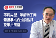杨述华教授直播：不同类型、年龄转子间骨折手术方式的选择及手术策略