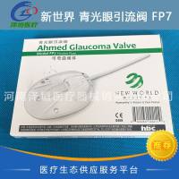 新世界New wold 青光眼引流阀 FP7
