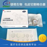 镁格生物 一次性使用包皮切割吻合器 CDBW25