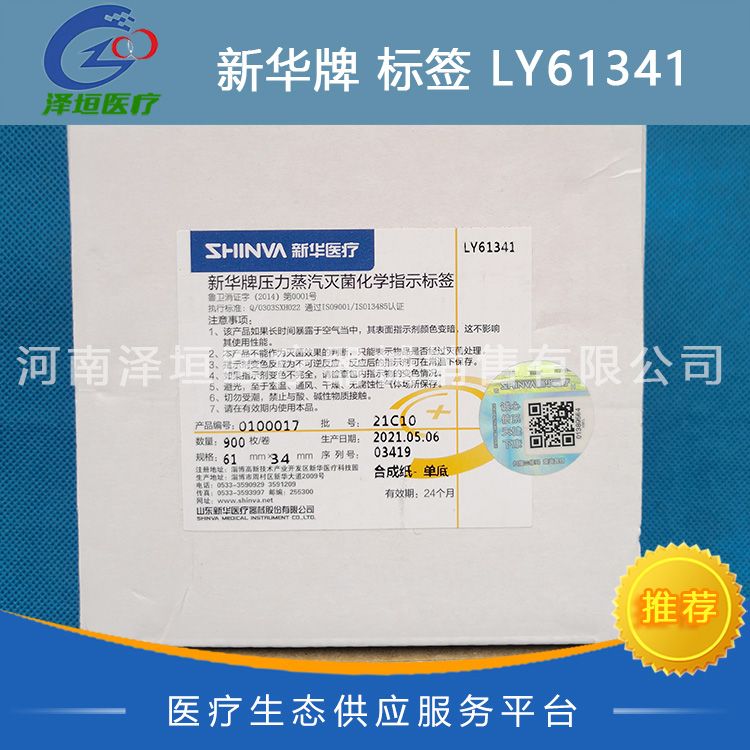 新华牌压力蒸汽灭菌化学指示标签 LY61341 合成纸 单底
