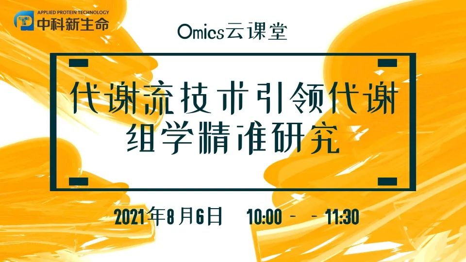 大咖直播：代谢流技术引领代谢组学精准研究