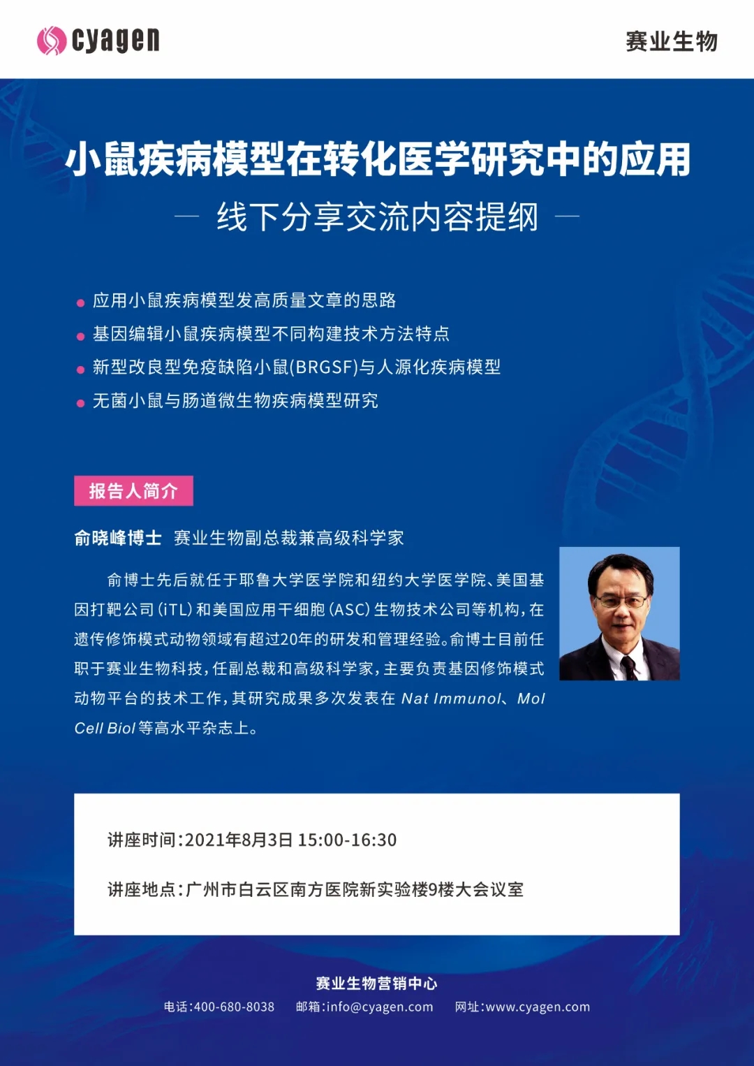 模式动物巡讲—南方医科大学站再次来袭！