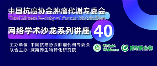 专家讲坛 | 威斯腾生物联合中国抗癌协会肿瘤代谢专委会网络学术沙龙系列讲座第四十讲