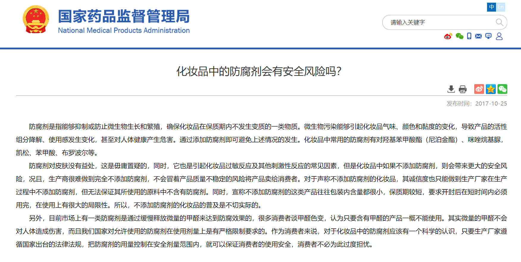 NMPA：化妆品不添加防腐剂会带来更大风险！