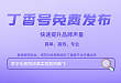【免费发文】丁香号自主发文，简单、高效！