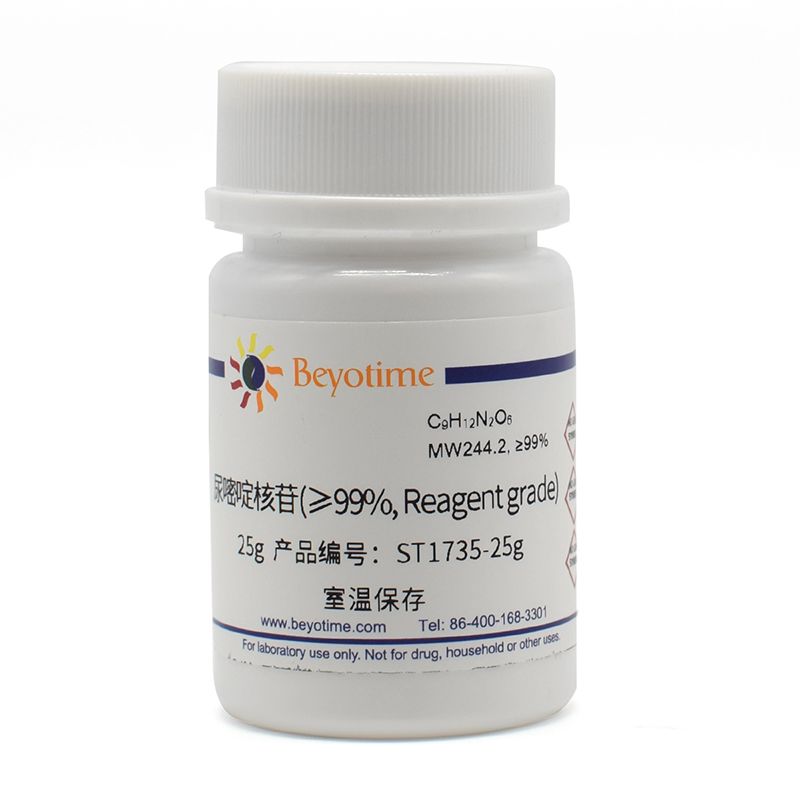 尿嘧啶核苷(≥99%, Reagent grade)