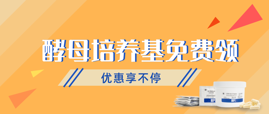 @科研党们，多款酵母培养基限时送！