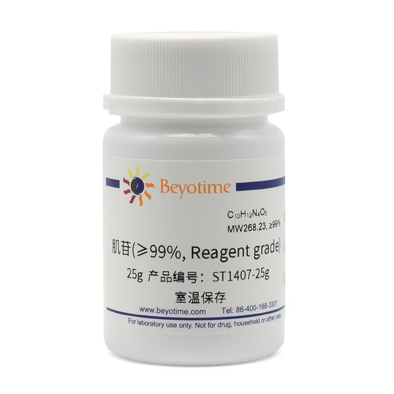 肌苷(≥99%, Reagent grade)