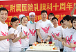 南昌大学二附院乳腺外科十周年活动纪实