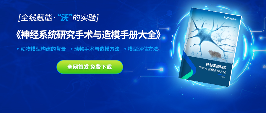实验资料免费下载︱神经系统研究手术与造模手册大全
