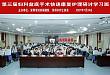 深圳市妇幼保健院：第三届妇科盆底手术快速康复护理研讨学习班圆满落幕