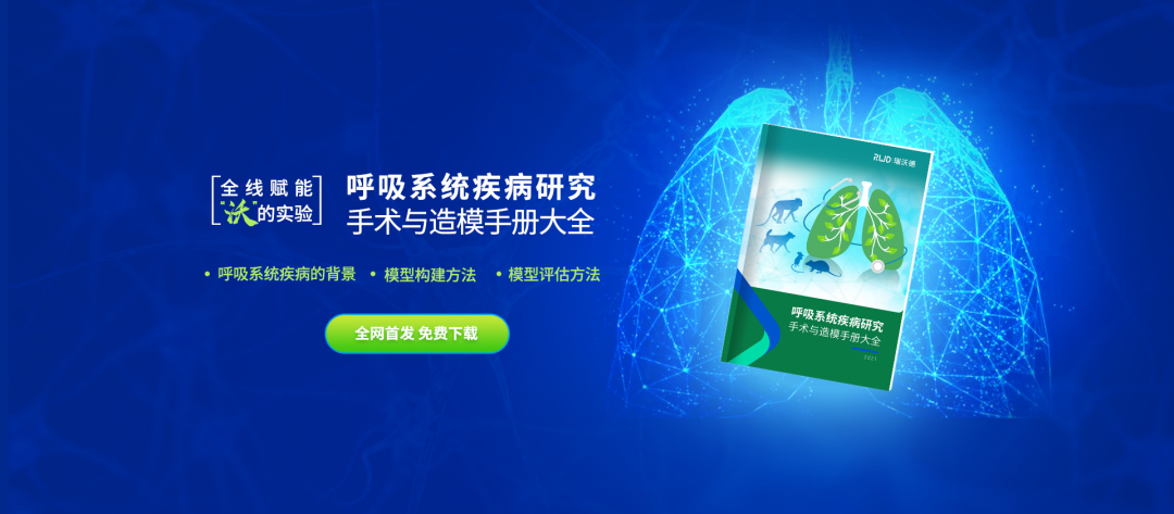 免费下载 ▏呼吸系统研究手术造模手册大全