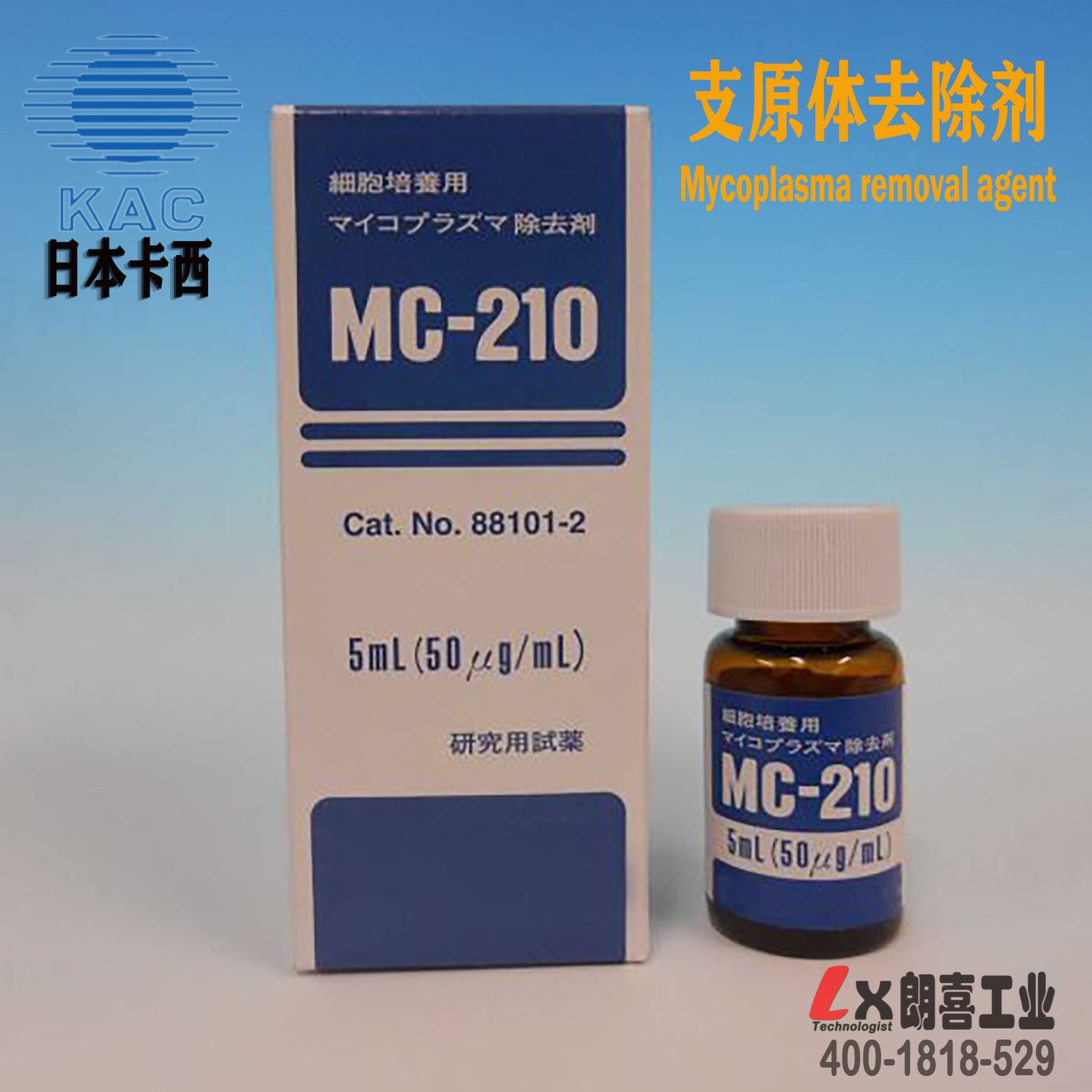 MC-210支原体去除剂