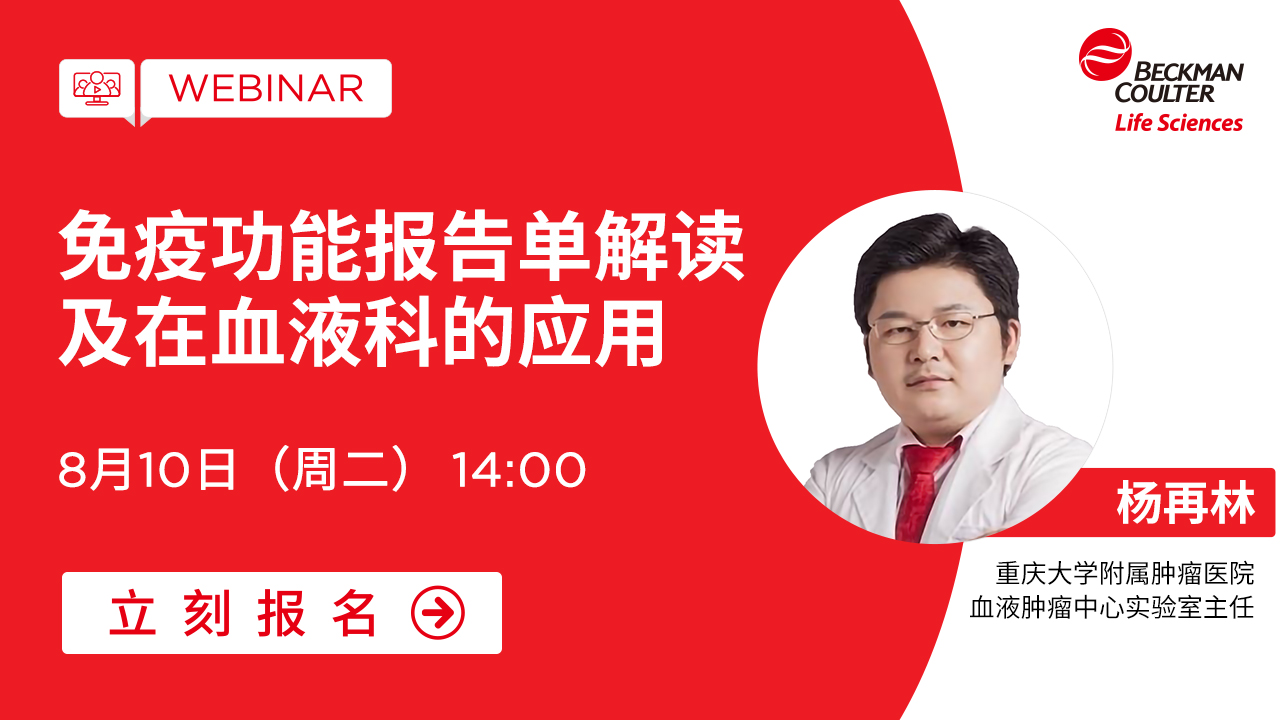 【小贝开讲】免疫功能报告单解读及在血液科的应用