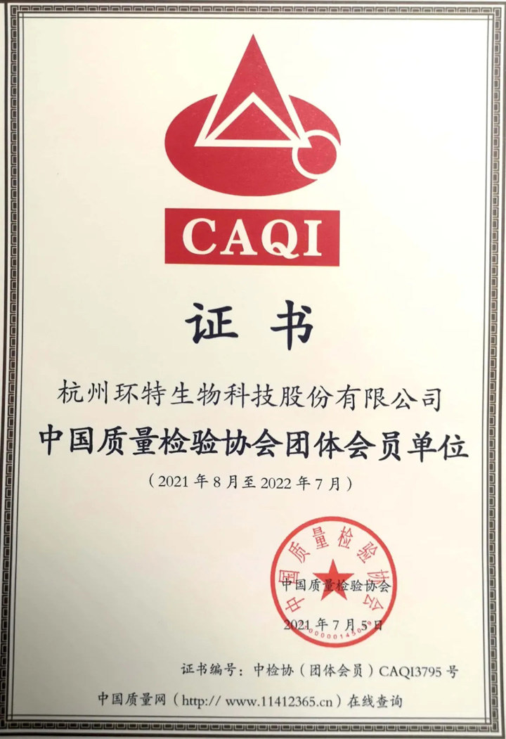 环特生物入选“中国质量检验协会技术机构团体会员单位”